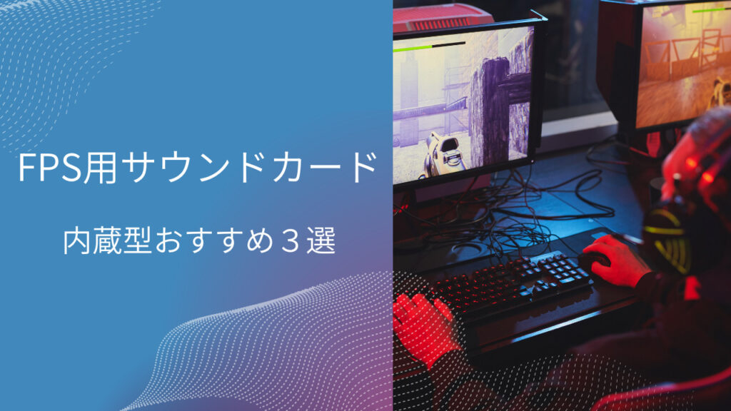 fps プロ サウンドカード