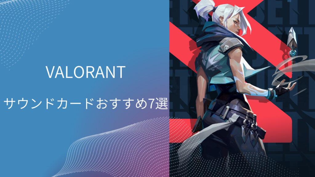 valorant サウンドカード