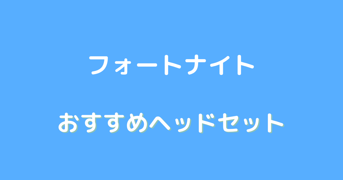 フォートナイト ヘッドセット