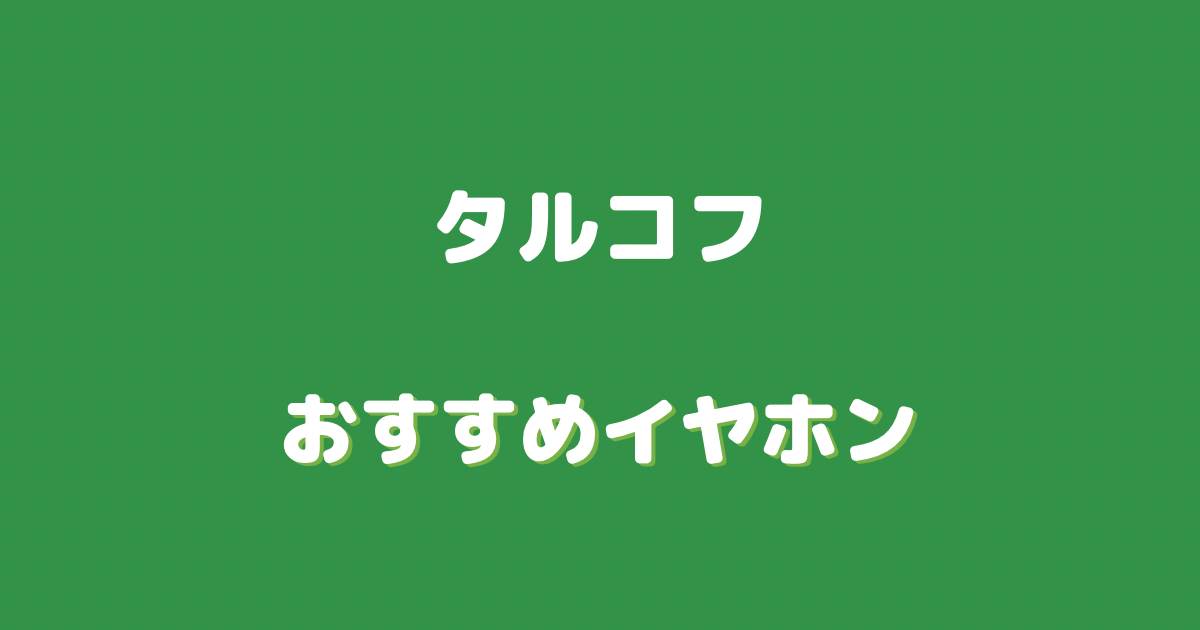 タルコフ イヤホン