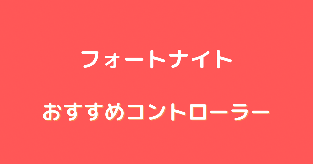 フォートナイト コントローラー おすすめ