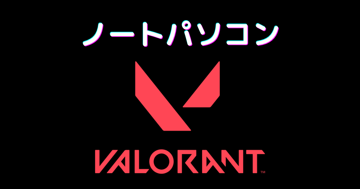 valorant ノートパソコン