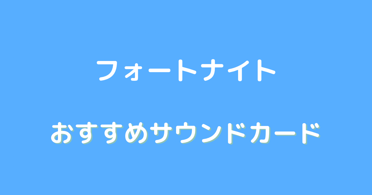 フォートナイト サウンドカード