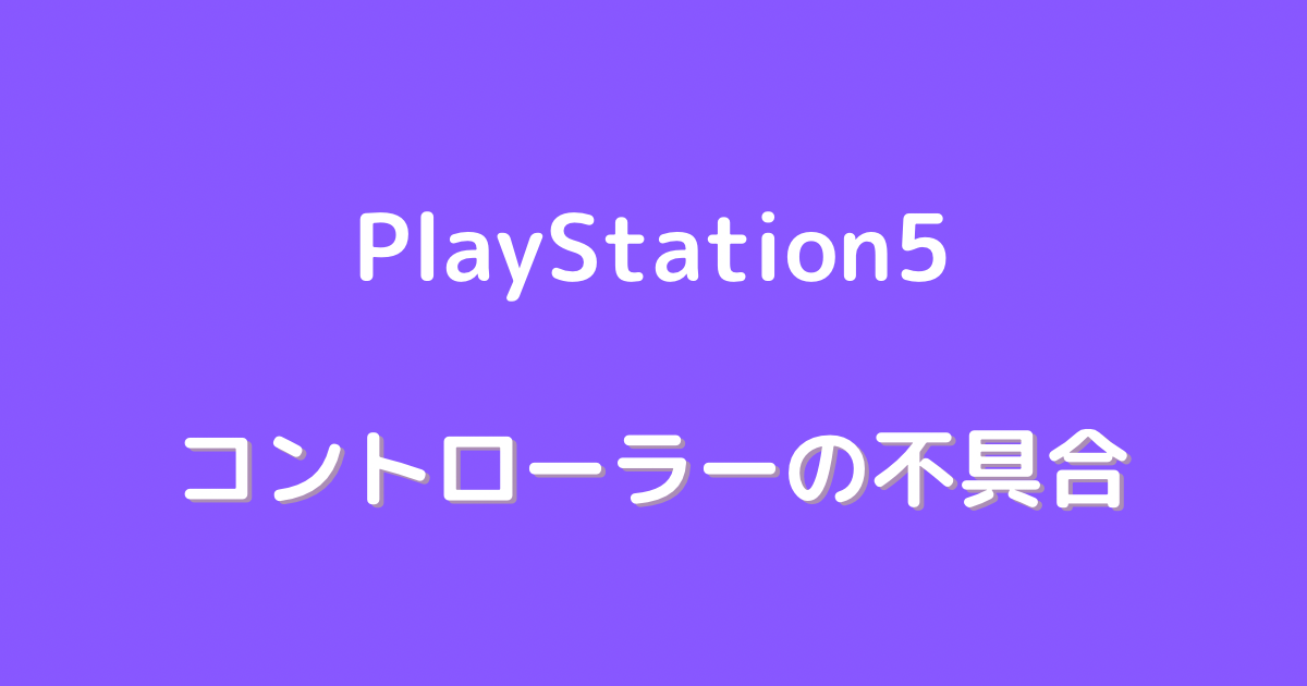 ps5 コントローラー スティック 勝手に動く