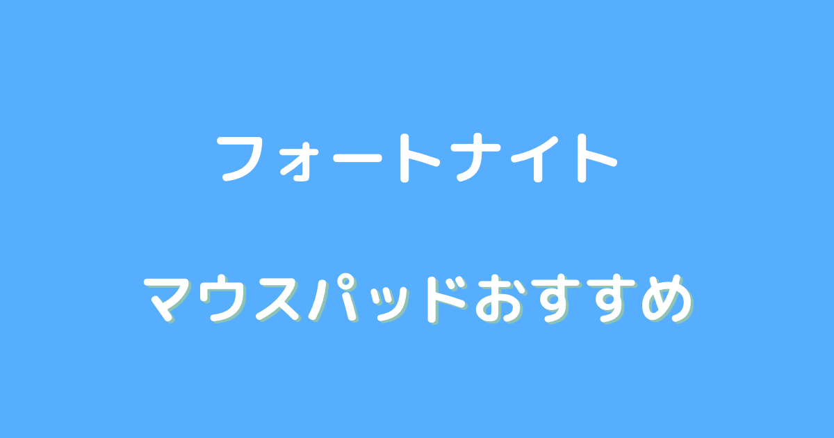 フォートナイト マウスパッド