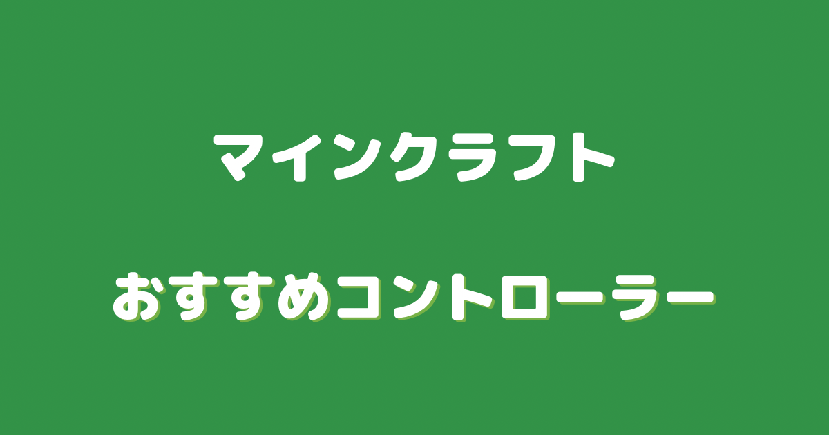 マイクラ コントローラー