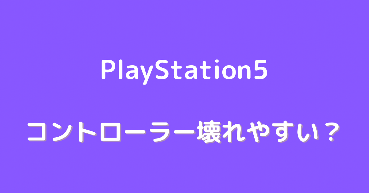 ps5 コントローラー 壊れ やすい