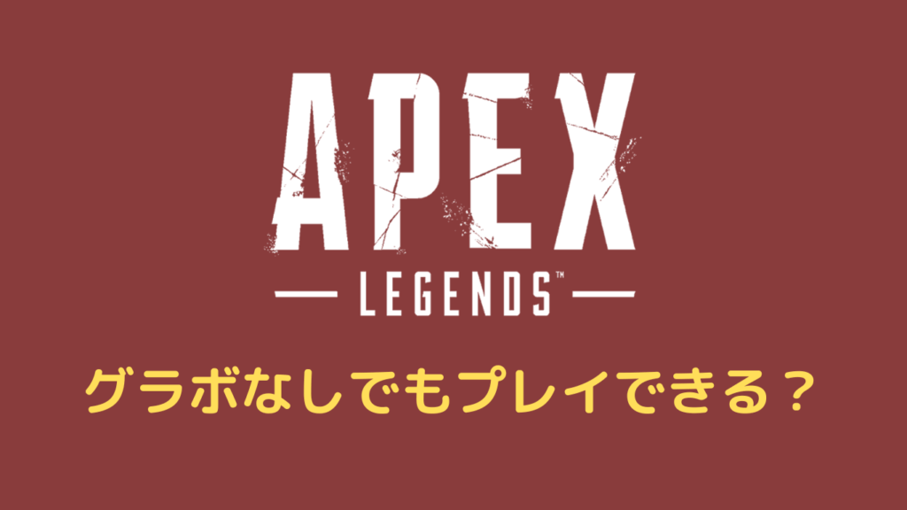 apexはグラボなしでもプレイできる？