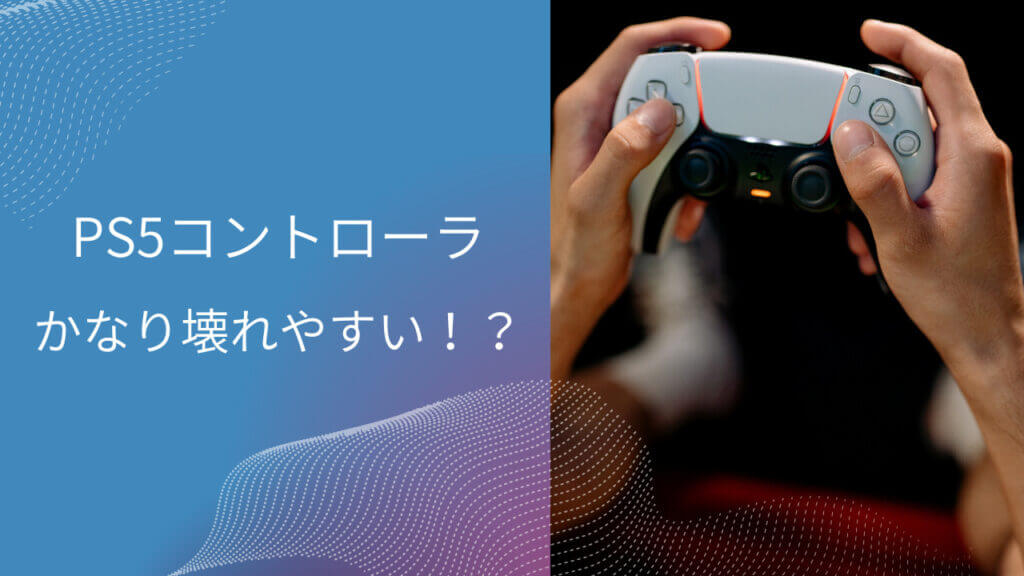 ps5 コントローラー 壊れやすい