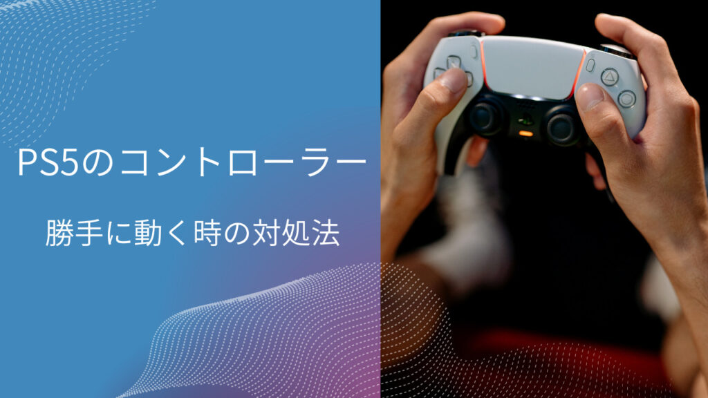 ps5 コントローラー スティック 勝手に動く