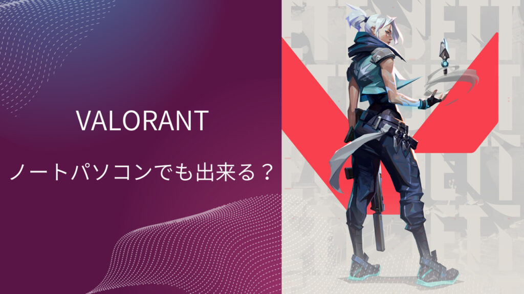 valorant ノートパソコン