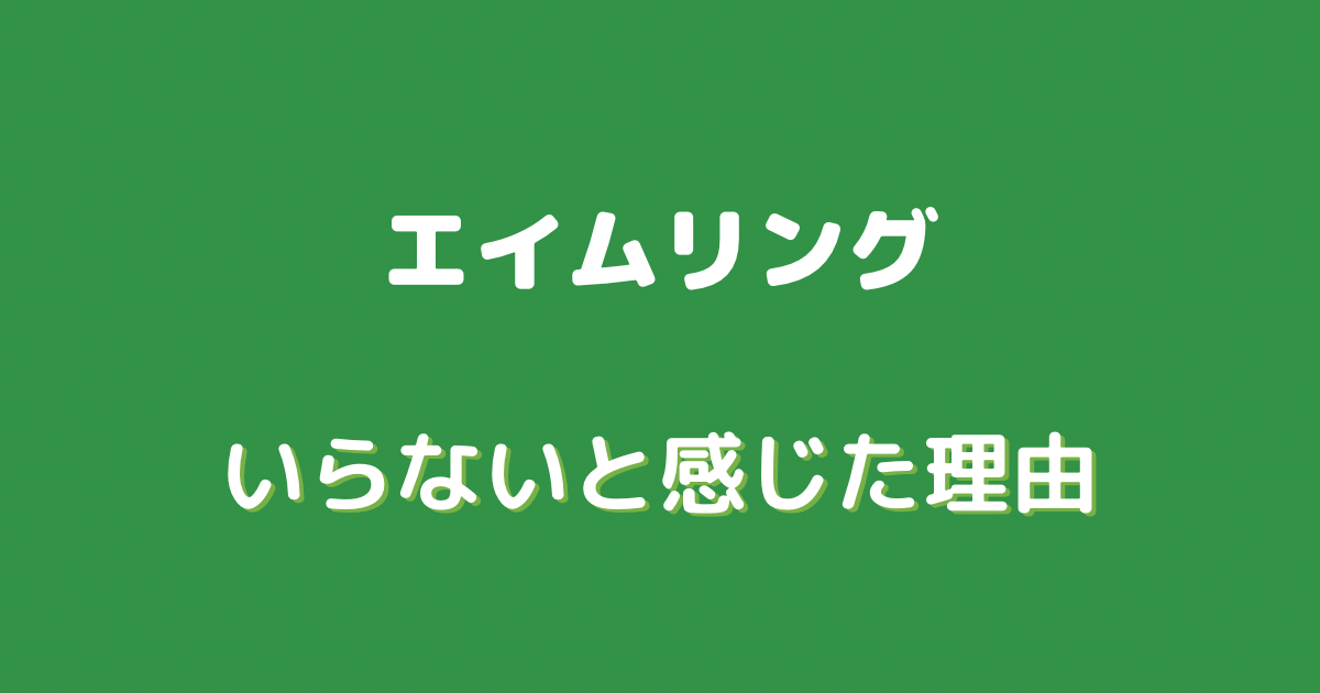 エイム リング いらない