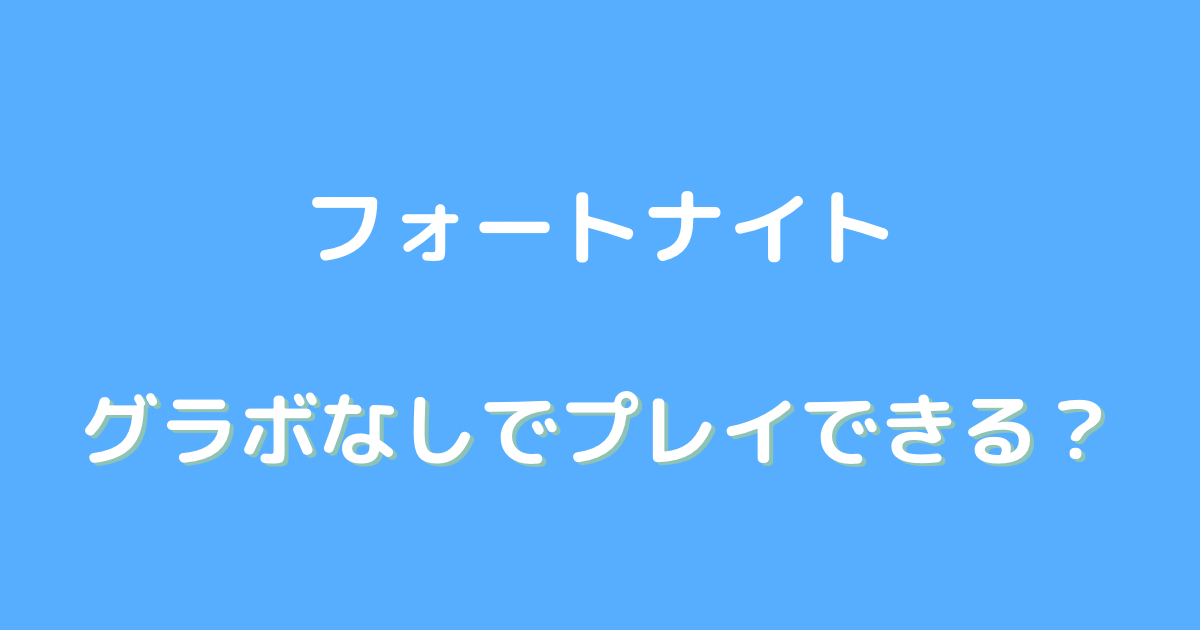 フォートナイト グラボなし