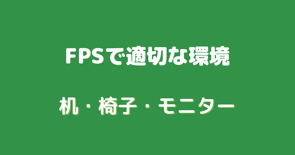 fps モニター 高さ fps