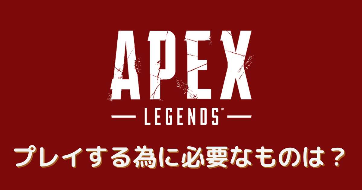 apex 必要 な もの