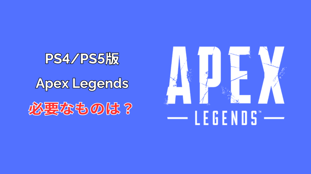 ps4 apex 必要なもの