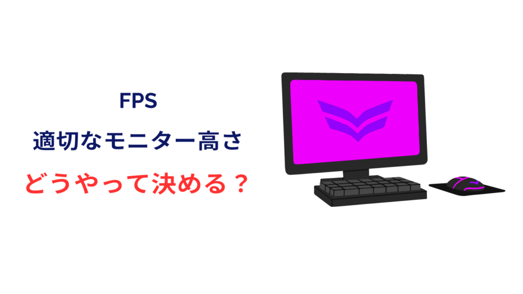 fps モニター 高さ