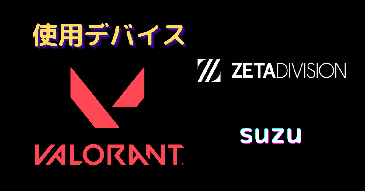 zeta suzu デバイス