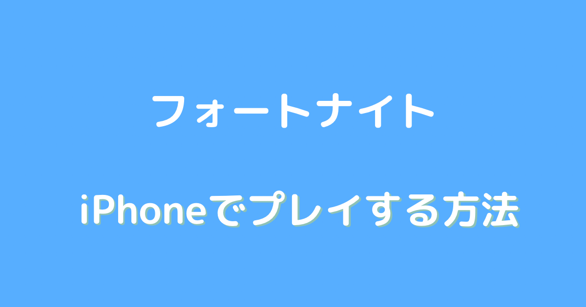 フォートナイトiphoneでやる方法