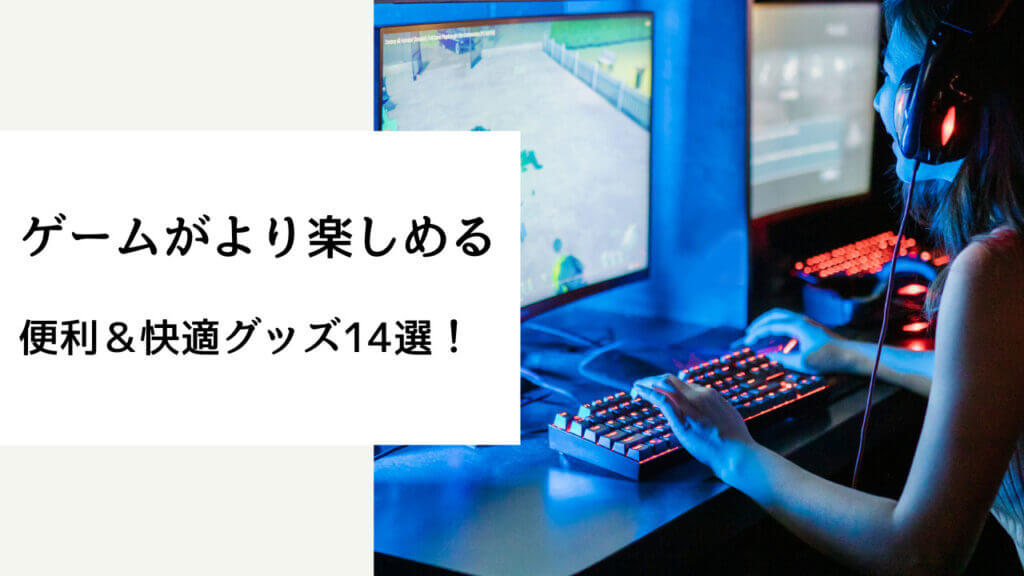 ゲーム 快適 グッズ