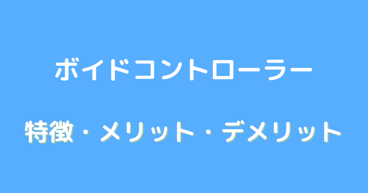 ボイドコントローラー レビュー