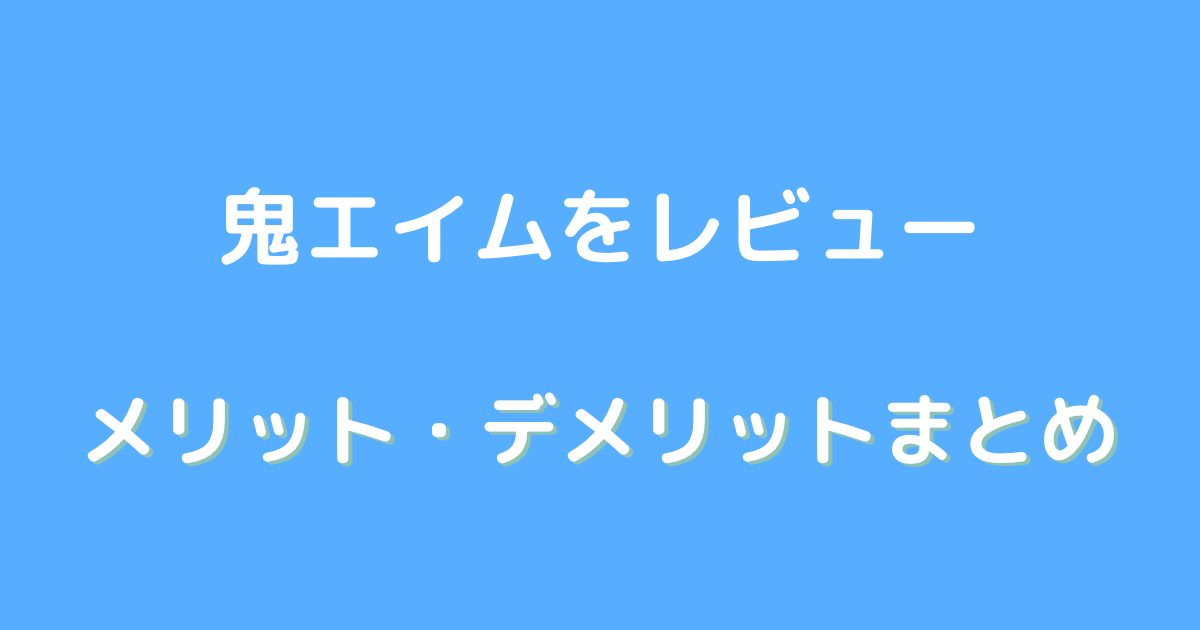 鬼エイム レビュー