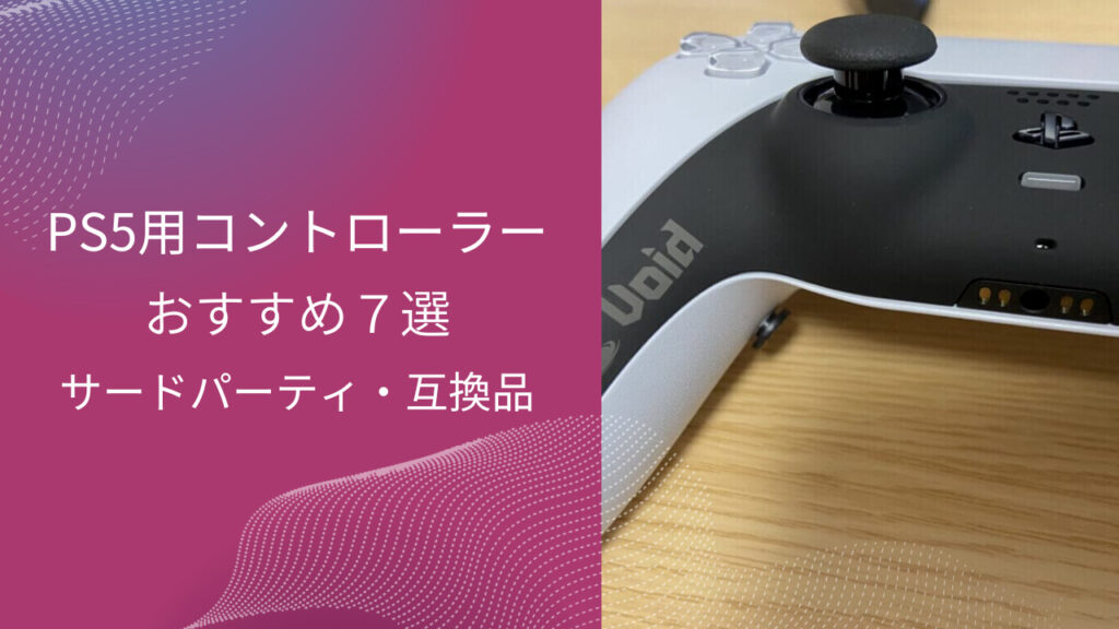 ps5 コントローラー サードパーティ