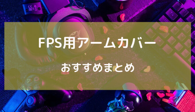 fps アームカバー おすすめ