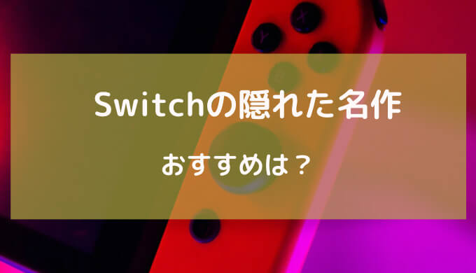 switch 隠れた名作