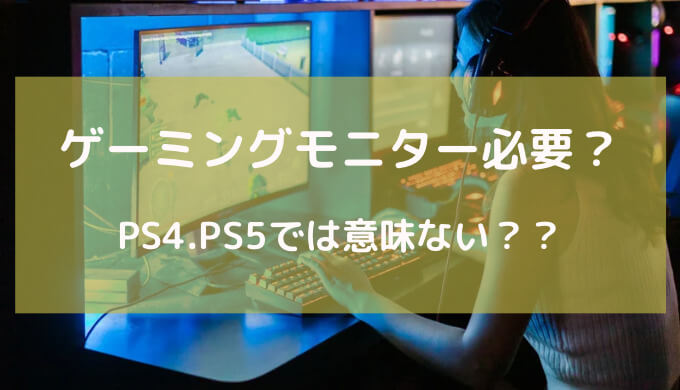 ps4 ゲーミングモニター 意味ない