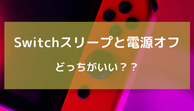 switch スリープ 電源 オフ どっち