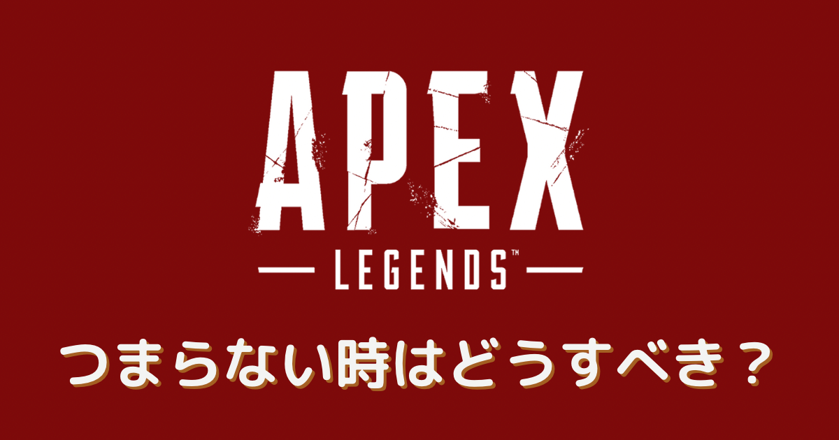 apex つまらない