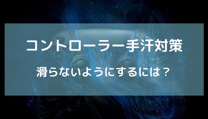 コントローラー 手 汗 対策