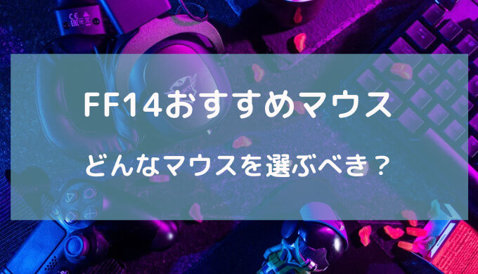 ff14 おすすめ マウス