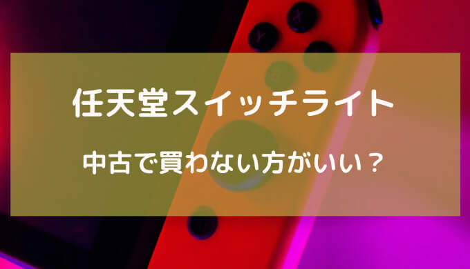 スイッチ ライト 中古 やめた ほうが いい