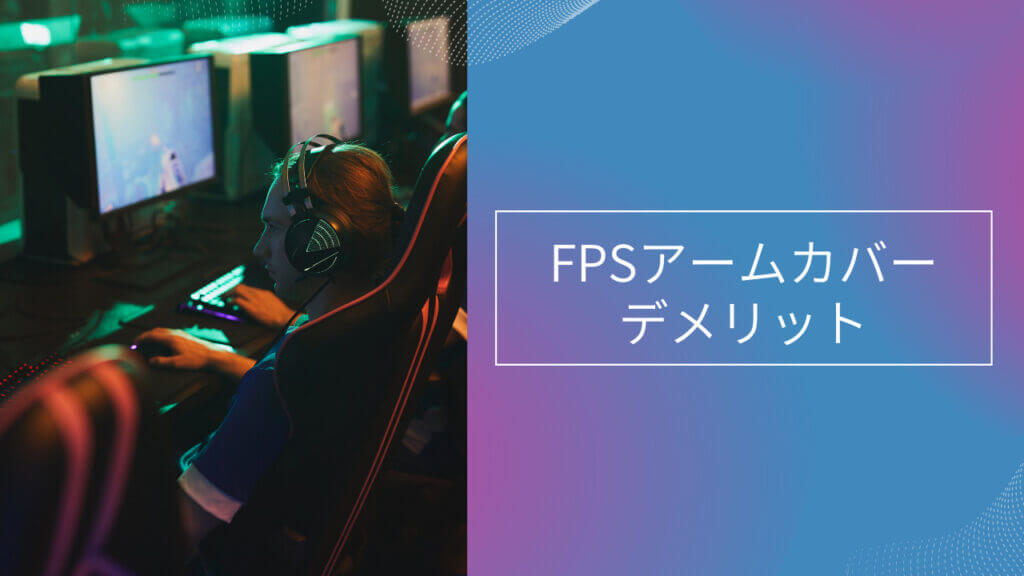 fps アーム カバー デメリット