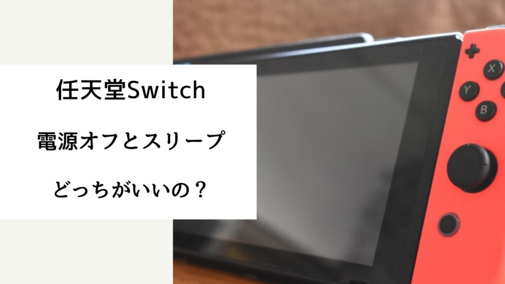 switch スリープ 電源 オフ どっち