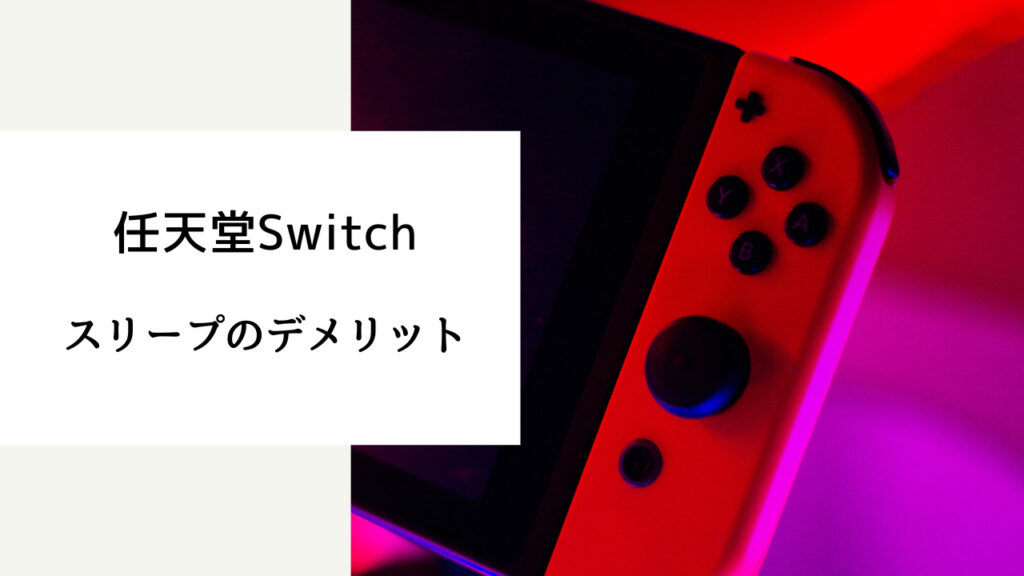 switch 電源オフ