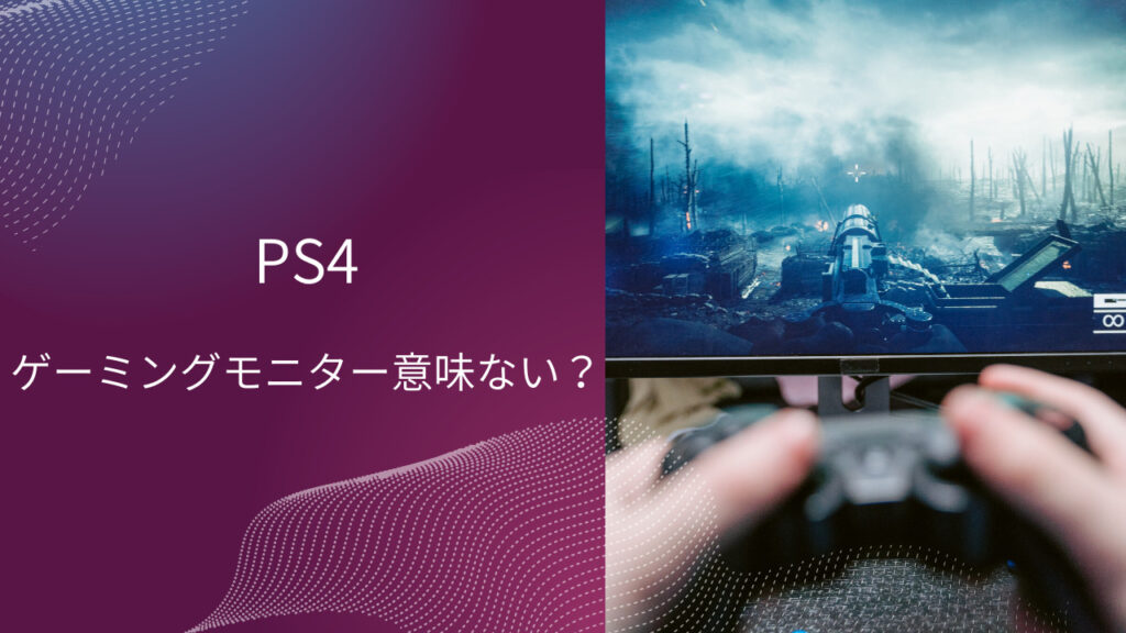 ps4 ゲーミングモニター 意味ない