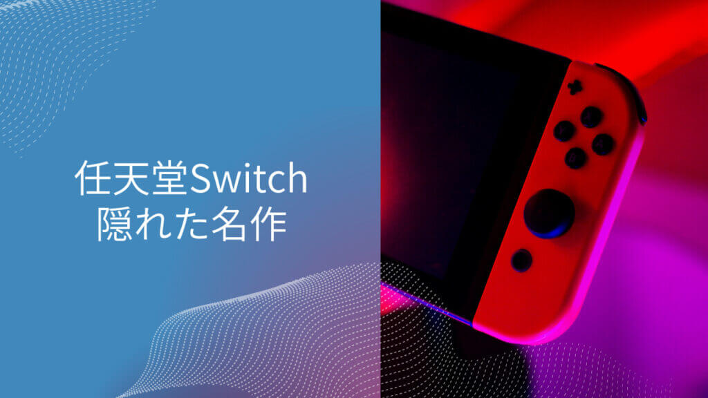 switch 隠れた名作