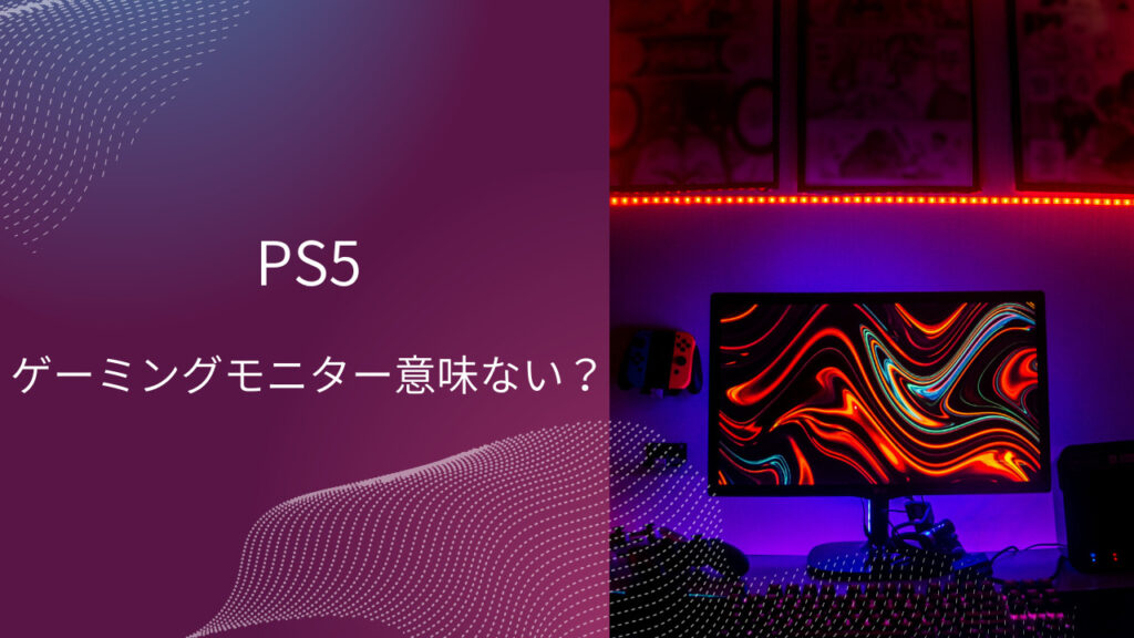 ps5 ゲーミングモニター 意味ない