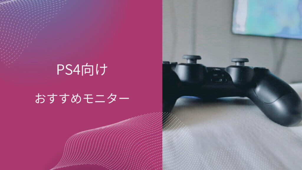 ps4 ゲーミングモニター 意味ない