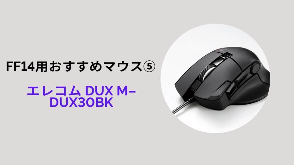 ff14 エレコム DUX M-DUX30BK