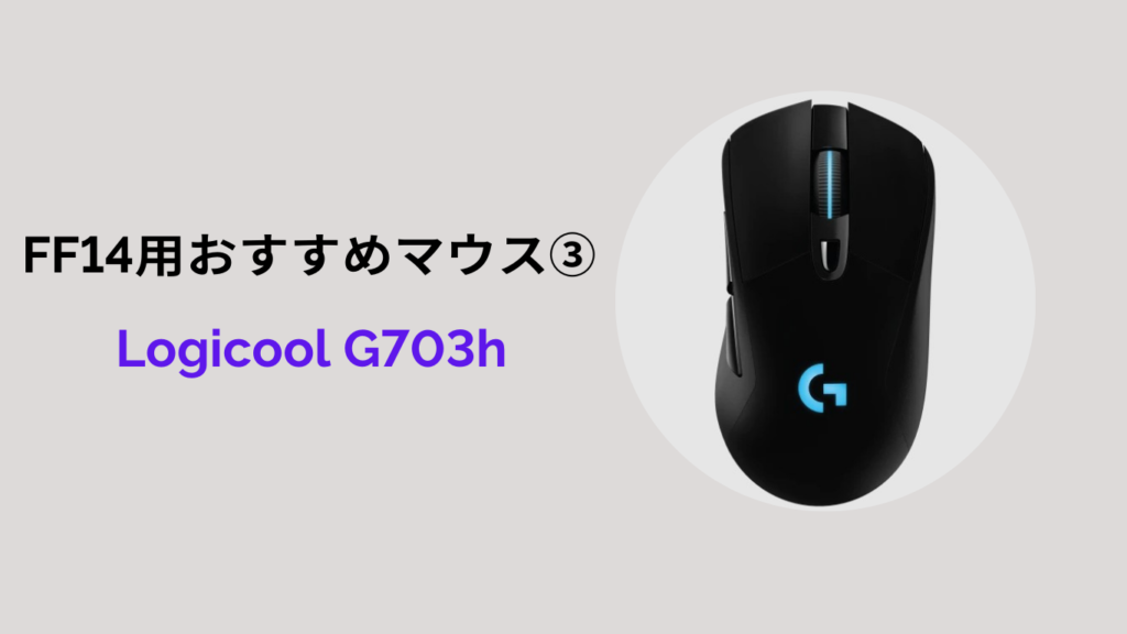 ff14 Logicool ロジクール G G703h