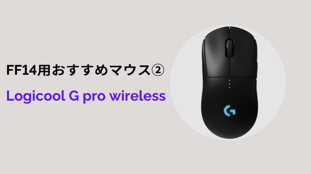 ff14 Logicool G pro wireless