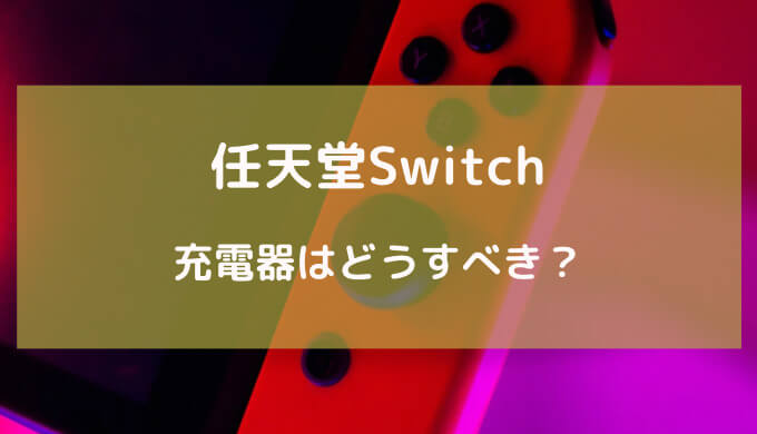 switch 充電器 スマホ 壊れる