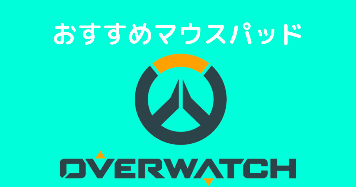 ow2 マウスパッド おすすめ