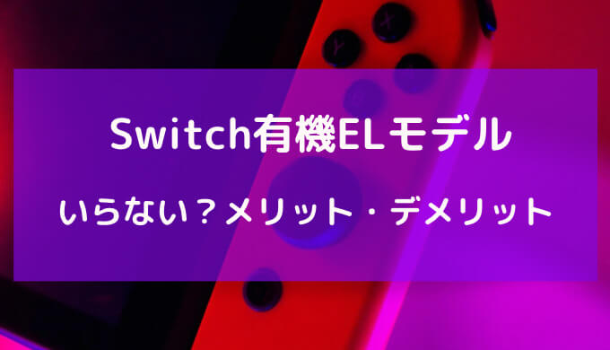 switch 有機 el いらない