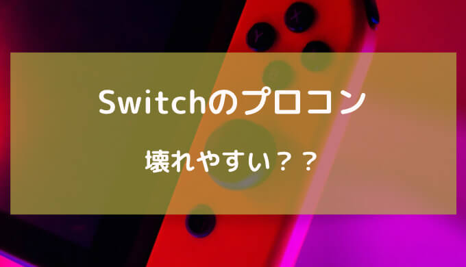 switch プロコン 壊れやすい