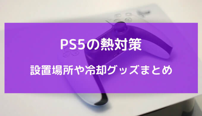 ps5 熱対策